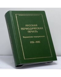 Русская периодическая печать. Указатели содержания. 1728–1995