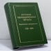 Обложка книги «Русская периодическая печать. Указатели содержания. 1728–1995» — Н. В. Ниткина, ISBN 9785819200087