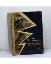 Макар Чудра и другие рассказы