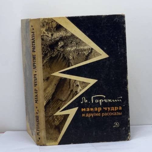 Обложка книги «Макар Чудра и другие рассказы» — М. Горький