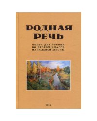 Родная речь. Книга для чтения во втором классе начальной школы