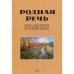 Обложка книги «Родная речь. Книга для чтения во втором классе начальной школы» — None, ISBN 9785604729380
