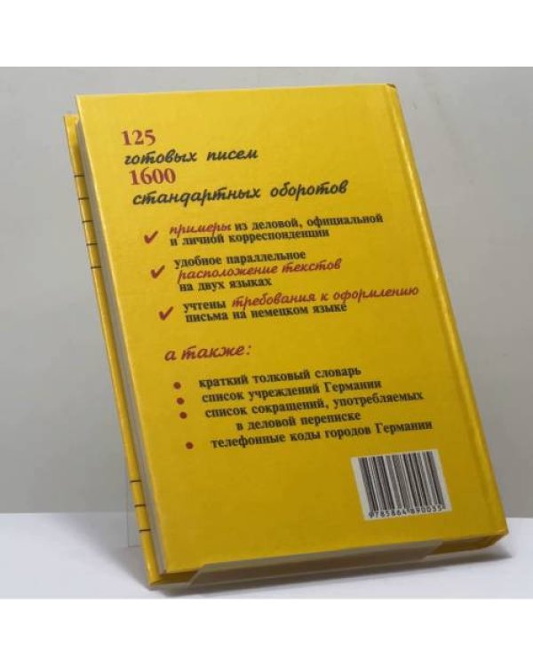 Дополнительное изображение книги «Деловая переписка на немецком и русском языках»