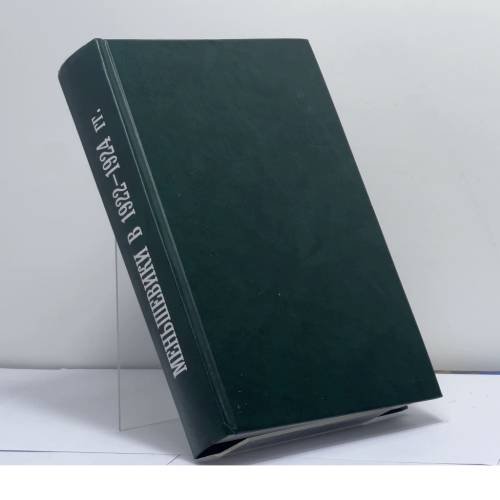 Обложка книги «Меньшевики в большевистской России. 1918–1924. Меньшевики в 1922–1924 гг.» — Автор не указан, ISBN 9785824300031