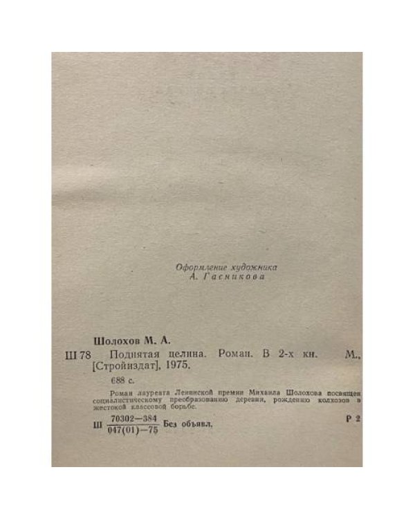 Дополнительное изображение книги «Поднятая целина»