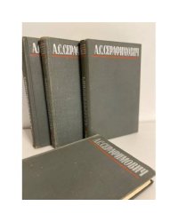 А. С. Серафимович. Собрание сочинений в 4 томах (комплект из 4 книг)