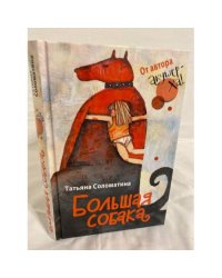 Большая собака