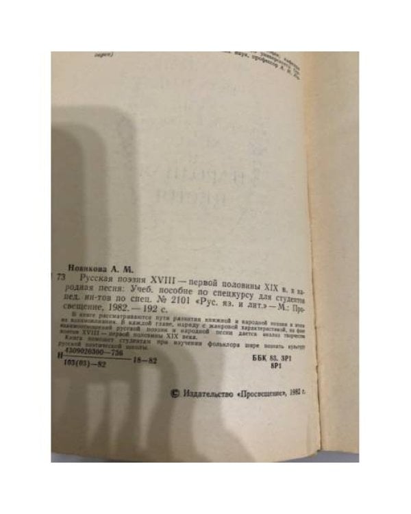 Дополнительное изображение книги «Русская поэзия XVIII - первой половины XIX века и народная песня»
