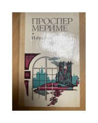 Проспер Мериме. Избранное