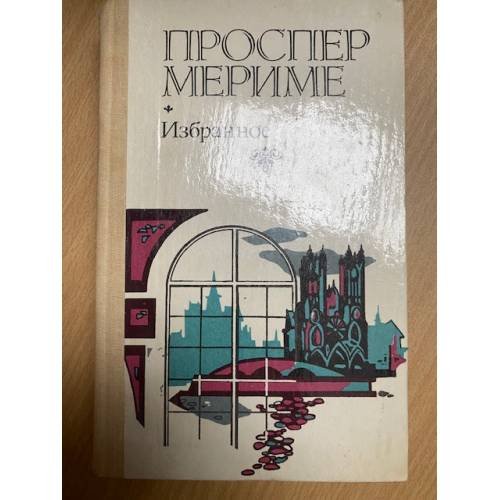 Обложка книги «. Избранное» — Проспер Мериме