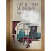 Обложка книги «. Избранное» — Проспер Мериме