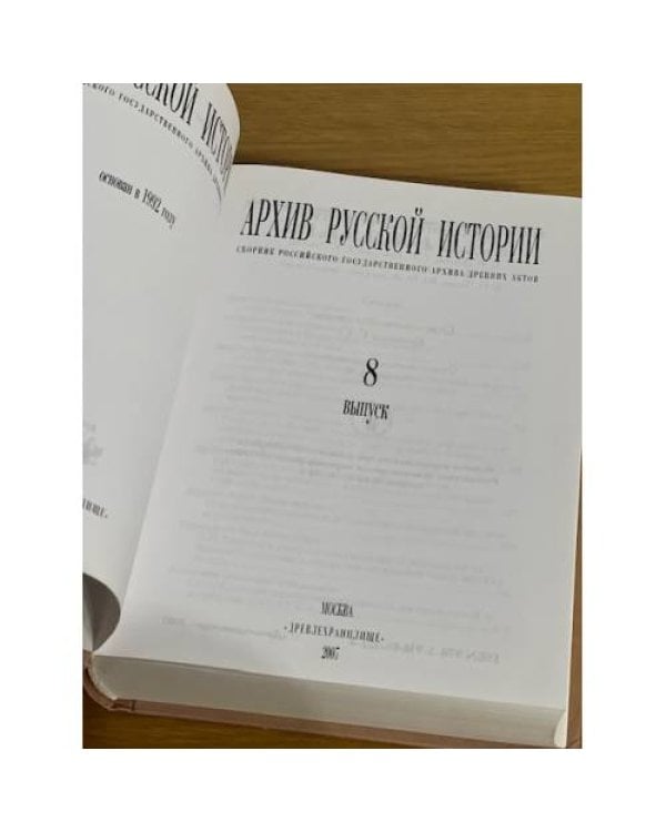 Архив русской истории. Выпуск 8