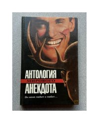 Антология мирового анекдота. Он меня любит и любит…