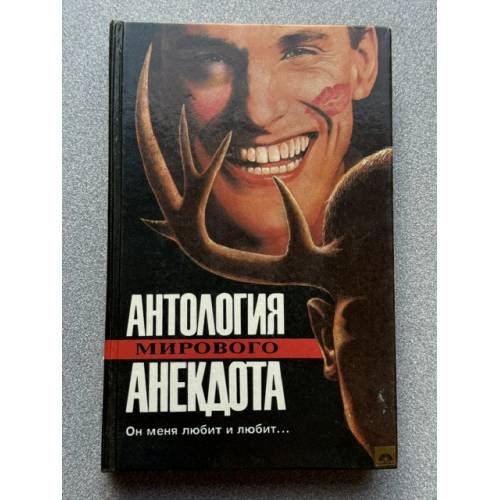 Обложка книги «Антология мирового анекдота. Он меня любит и любит…» — Редакторы: Юрий Никулин, Э. Рязанов, С. Кичирин, Михаил Жванецкий, Григорий Горин, Михаил Рыбак, ISBN 5851540990