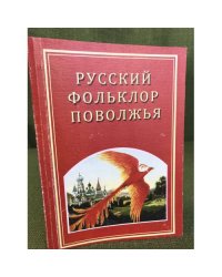 Русский фольклор Поволжья. Хрестоматия / гоу впо "Мардовгпи"