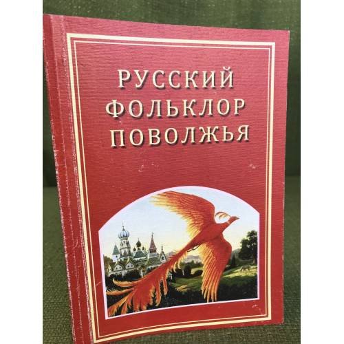 Русский фольклор Поволжья. Хрестоматия / гоу впо "Мардовгпи"