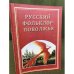 Русский фольклор Поволжья. Хрестоматия / гоу впо "Мардовгпи"