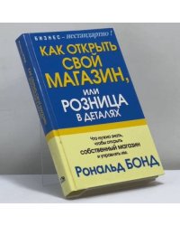 Как открыть свой магазин, или Розница в деталях
