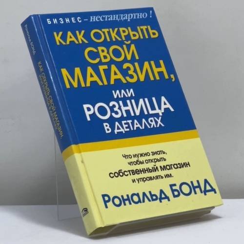 Обложка книги «Как открыть свой магазин, или Розница в деталях» — Р. Бонд, ISBN 9789854830360