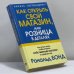 Обложка книги «Как открыть свой магазин, или Розница в деталях» — Р. Бонд, ISBN 9789854830360