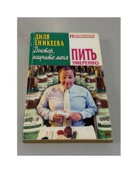 Доктор, научите меня пить умеренно