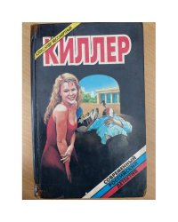 Киллер