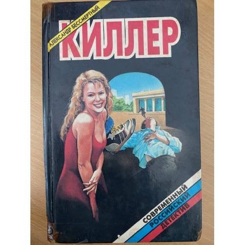 Киллер