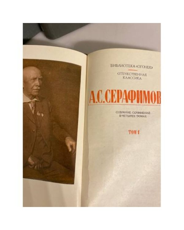 А. С. Серафимович. Собрание сочинений в 4 томах (комплект из 4 книг)