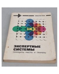 Экспертные системы. Принципы работы и примеры