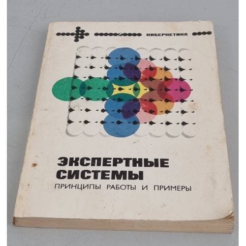 Обложка книги «Экспертные системы. Принципы работы и примеры» — Джонс П.