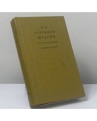 М. Е. Салтыков-Щедрин в воспоминаниях современников. В 2-х томах. Т. II