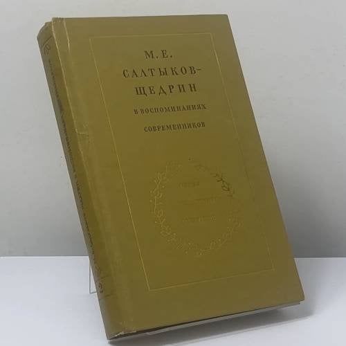 Обложка книги «М. Е. Салтыков-Щедрин в воспоминаниях современников. В 2-х томах. Т. II» — Автор не указан