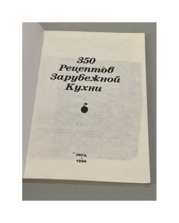 Дополнительное изображение книги «350 рецептов зарубежной кухни»