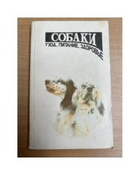 Собаки Уход, питание, здоровье