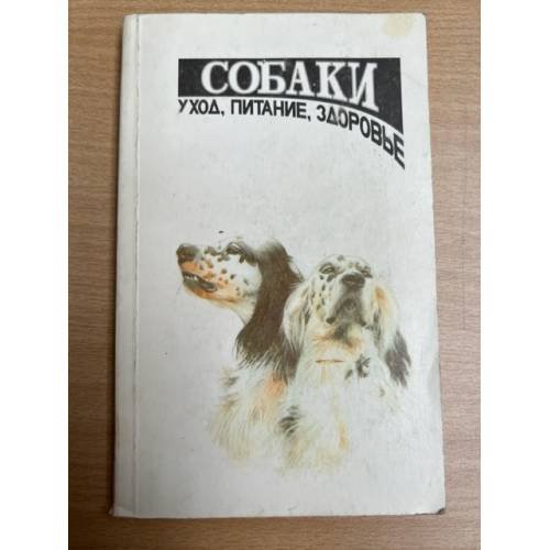 Собаки Уход, питание, здоровье