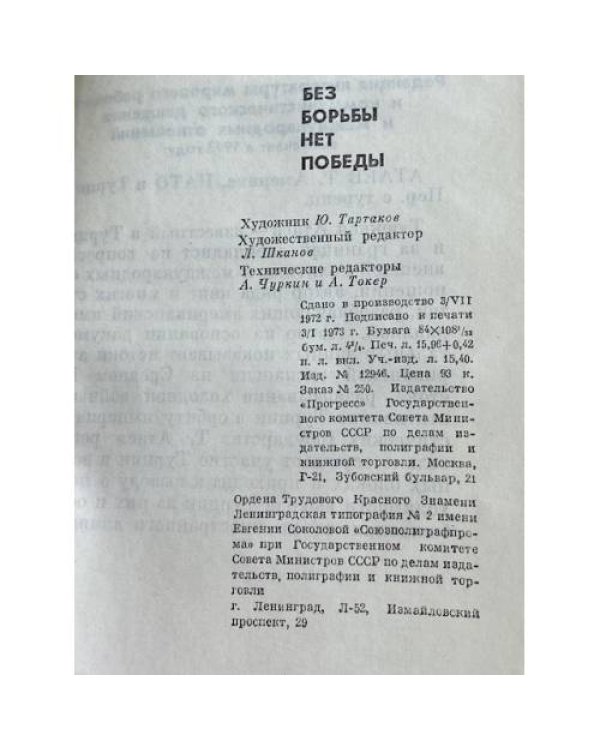 Дополнительное изображение книги «Без борьбы нет победы»