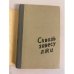 Дополнительное изображение книги «Сквозь завесу лжи»