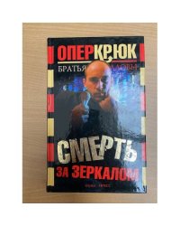 Опер Крюк. Смерть за зеркалом
