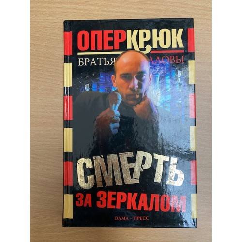Опер Крюк. Смерть за зеркалом