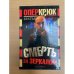 Опер Крюк. Смерть за зеркалом