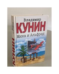 Мика и Альфред