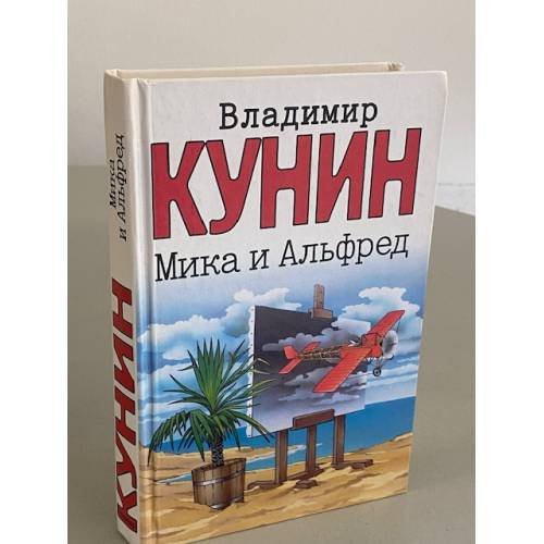 Мика и Альфред