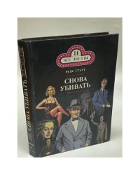 Снова убивать