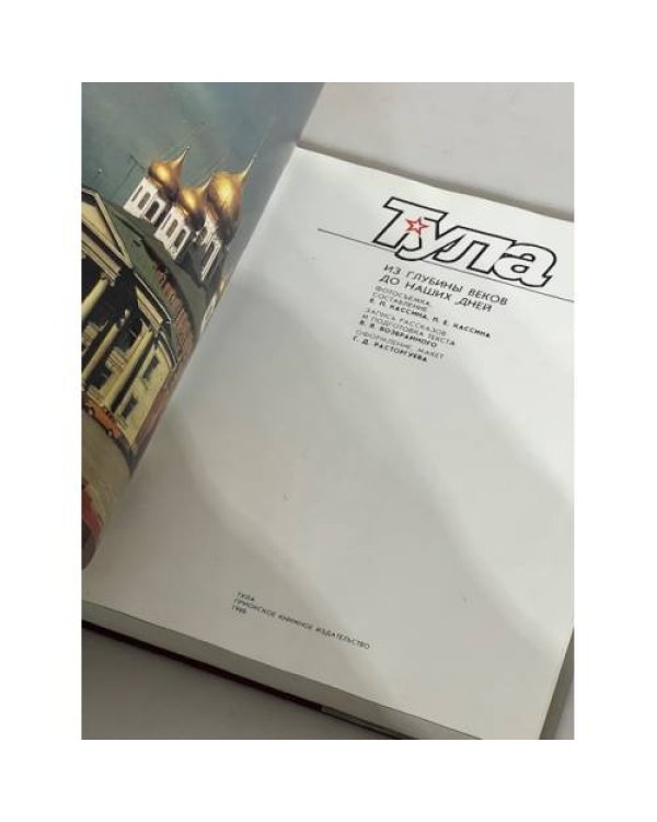 Тула. Из глубины веков до наших дней