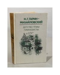 Детство Темы. Гимназисты