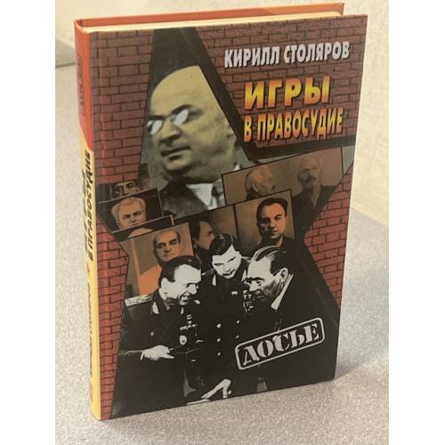 Игры в правосудие