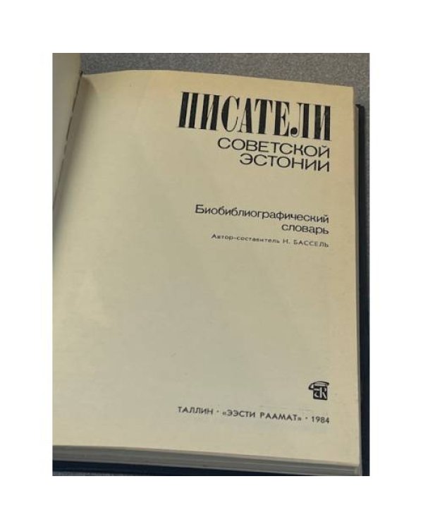 Писатели советской Эстонии. Биобиблиографический словарь