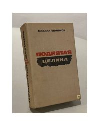 Поднятая целина