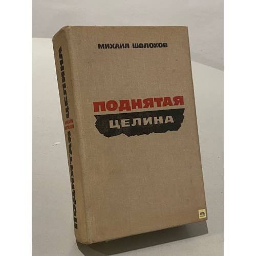 Обложка книги «Поднятая целина» — Михаил Шолохов