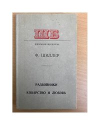 Разбойники. Коварство и любовь